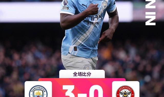 热闻|拒绝爆冷！曼城3-0布伦特福德距榜首只差2分，坐等阿森纳犯错